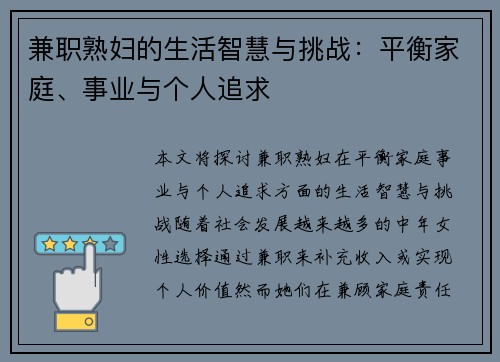 兼职熟妇的生活智慧与挑战：平衡家庭、事业与个人追求