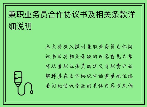 兼职业务员合作协议书及相关条款详细说明