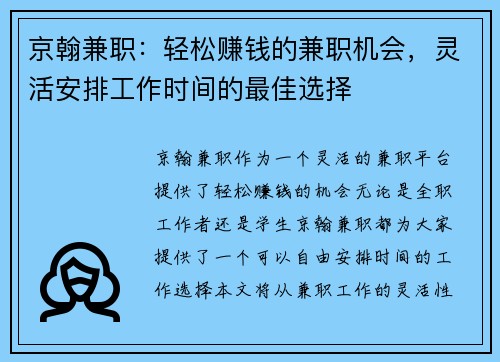 京翰兼职：轻松赚钱的兼职机会，灵活安排工作时间的最佳选择