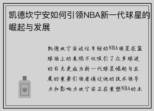 凯德坎宁安如何引领NBA新一代球星的崛起与发展