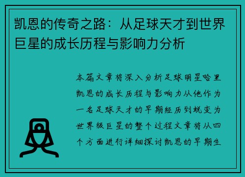 凯恩的传奇之路：从足球天才到世界巨星的成长历程与影响力分析