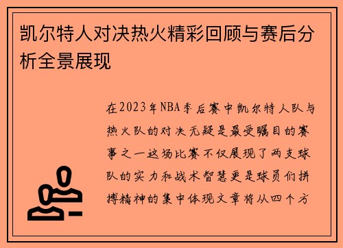 凯尔特人对决热火精彩回顾与赛后分析全景展现