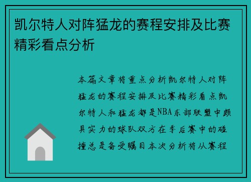 凯尔特人对阵猛龙的赛程安排及比赛精彩看点分析