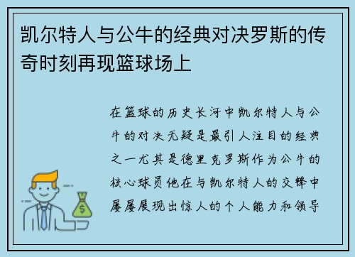 凯尔特人与公牛的经典对决罗斯的传奇时刻再现篮球场上