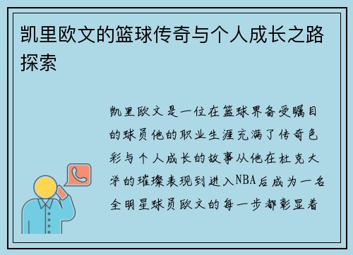 凯里欧文的篮球传奇与个人成长之路探索