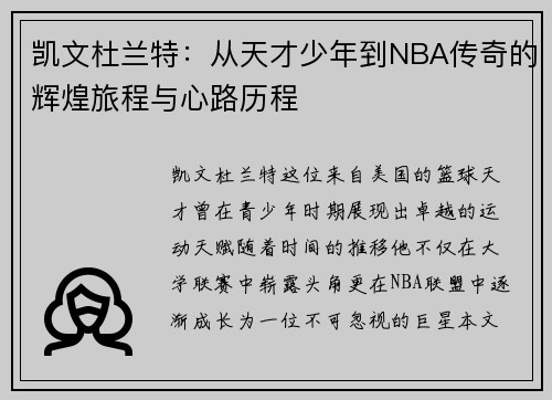 凯文杜兰特：从天才少年到NBA传奇的辉煌旅程与心路历程