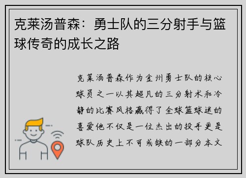 克莱汤普森：勇士队的三分射手与篮球传奇的成长之路