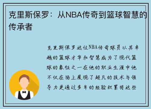 克里斯保罗：从NBA传奇到篮球智慧的传承者