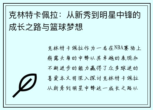 克林特卡佩拉：从新秀到明星中锋的成长之路与篮球梦想