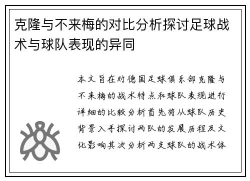 克隆与不来梅的对比分析探讨足球战术与球队表现的异同