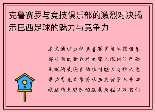 克鲁赛罗与竞技俱乐部的激烈对决揭示巴西足球的魅力与竞争力