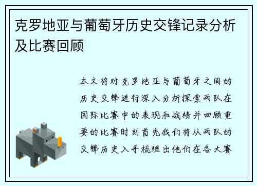 克罗地亚与葡萄牙历史交锋记录分析及比赛回顾