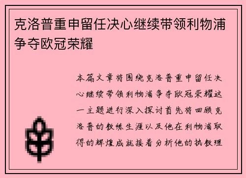 克洛普重申留任决心继续带领利物浦争夺欧冠荣耀