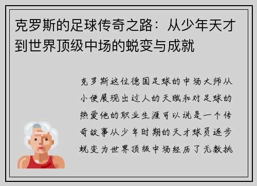 克罗斯的足球传奇之路：从少年天才到世界顶级中场的蜕变与成就