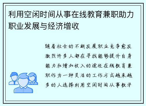 利用空闲时间从事在线教育兼职助力职业发展与经济增收