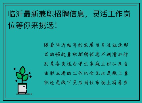 临沂最新兼职招聘信息，灵活工作岗位等你来挑选！