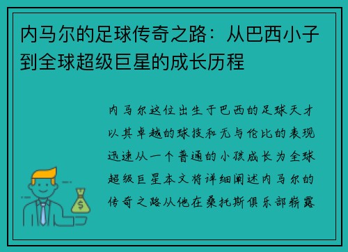内马尔的足球传奇之路：从巴西小子到全球超级巨星的成长历程