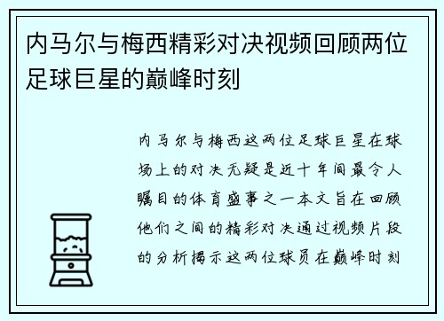 内马尔与梅西精彩对决视频回顾两位足球巨星的巅峰时刻