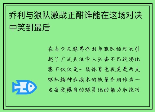 乔利与狼队激战正酣谁能在这场对决中笑到最后