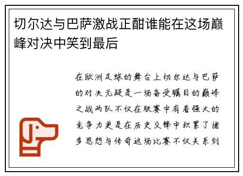 切尔达与巴萨激战正酣谁能在这场巅峰对决中笑到最后