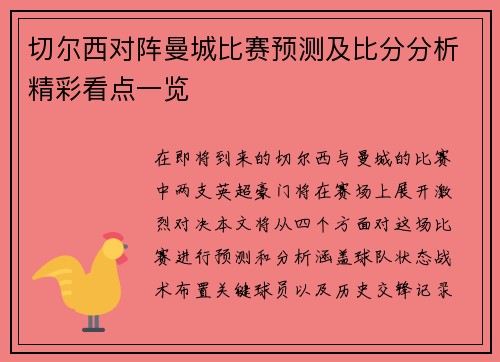 切尔西对阵曼城比赛预测及比分分析精彩看点一览