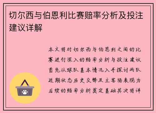 切尔西与伯恩利比赛赔率分析及投注建议详解