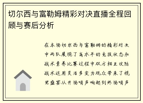 切尔西与富勒姆精彩对决直播全程回顾与赛后分析