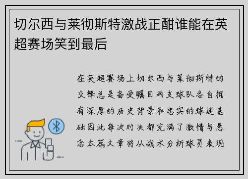 切尔西与莱彻斯特激战正酣谁能在英超赛场笑到最后