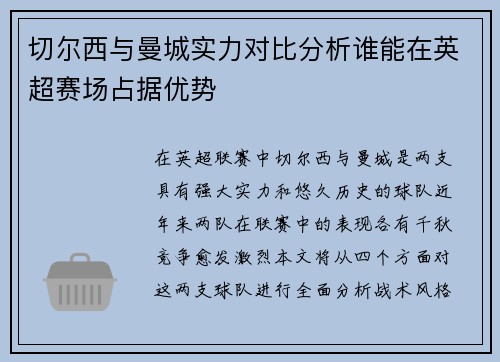 切尔西与曼城实力对比分析谁能在英超赛场占据优势