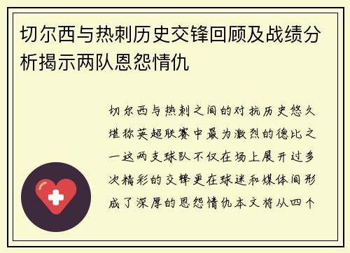 切尔西与热刺历史交锋回顾及战绩分析揭示两队恩怨情仇