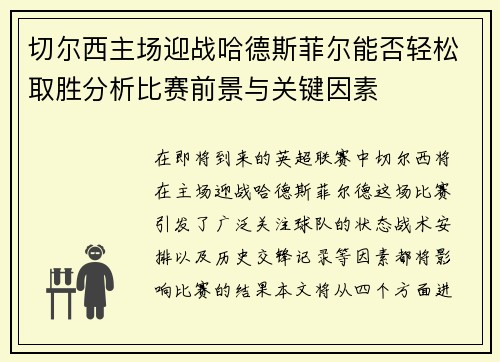切尔西主场迎战哈德斯菲尔能否轻松取胜分析比赛前景与关键因素