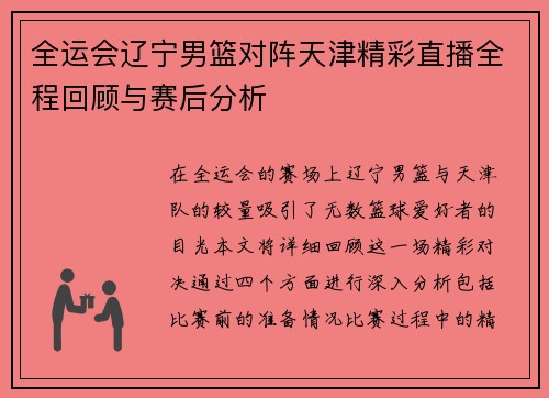 全运会辽宁男篮对阵天津精彩直播全程回顾与赛后分析