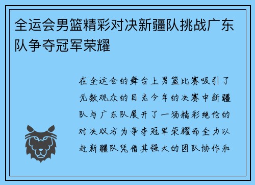 全运会男篮精彩对决新疆队挑战广东队争夺冠军荣耀