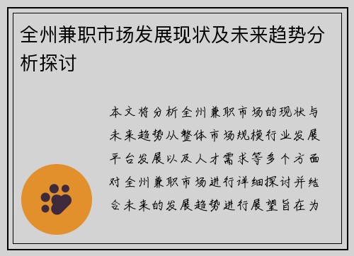 全州兼职市场发展现状及未来趋势分析探讨