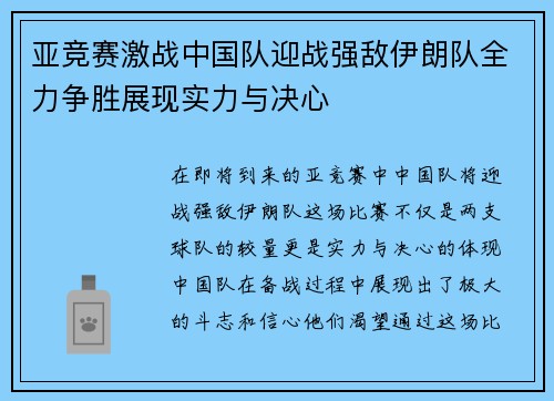 亚竞赛激战中国队迎战强敌伊朗队全力争胜展现实力与决心