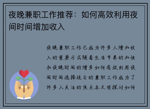 夜晚兼职工作推荐：如何高效利用夜间时间增加收入