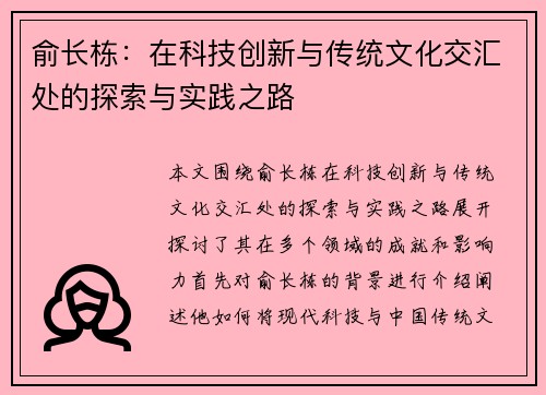 俞长栋：在科技创新与传统文化交汇处的探索与实践之路