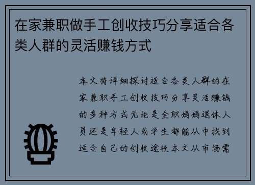 在家兼职做手工创收技巧分享适合各类人群的灵活赚钱方式