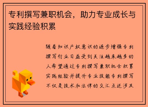 专利撰写兼职机会，助力专业成长与实践经验积累