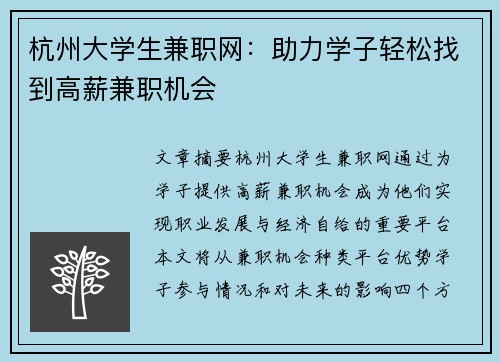 杭州大学生兼职网：助力学子轻松找到高薪兼职机会