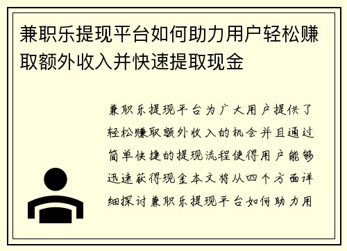 兼职乐提现平台如何助力用户轻松赚取额外收入并快速提取现金