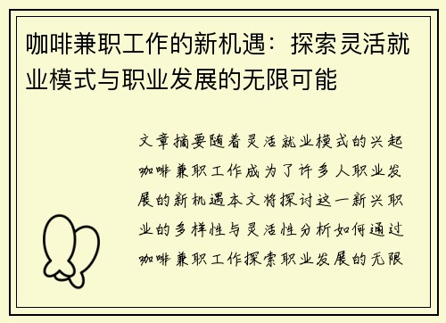 咖啡兼职工作的新机遇：探索灵活就业模式与职业发展的无限可能