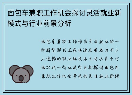面包车兼职工作机会探讨灵活就业新模式与行业前景分析