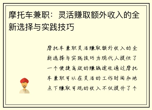 摩托车兼职：灵活赚取额外收入的全新选择与实践技巧