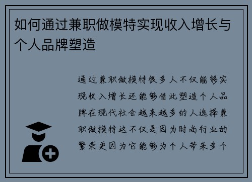 如何通过兼职做模特实现收入增长与个人品牌塑造