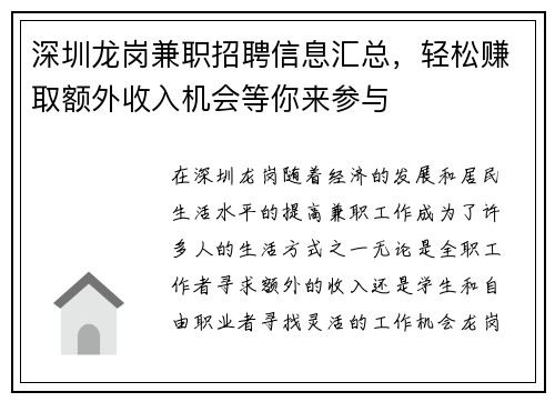 深圳龙岗兼职招聘信息汇总，轻松赚取额外收入机会等你来参与