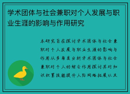学术团体与社会兼职对个人发展与职业生涯的影响与作用研究