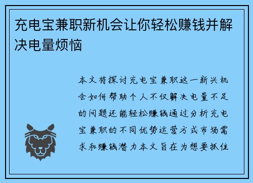 充电宝兼职新机会让你轻松赚钱并解决电量烦恼