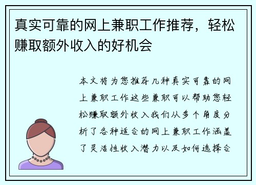 真实可靠的网上兼职工作推荐，轻松赚取额外收入的好机会