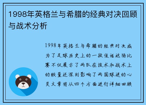 1998年英格兰与希腊的经典对决回顾与战术分析